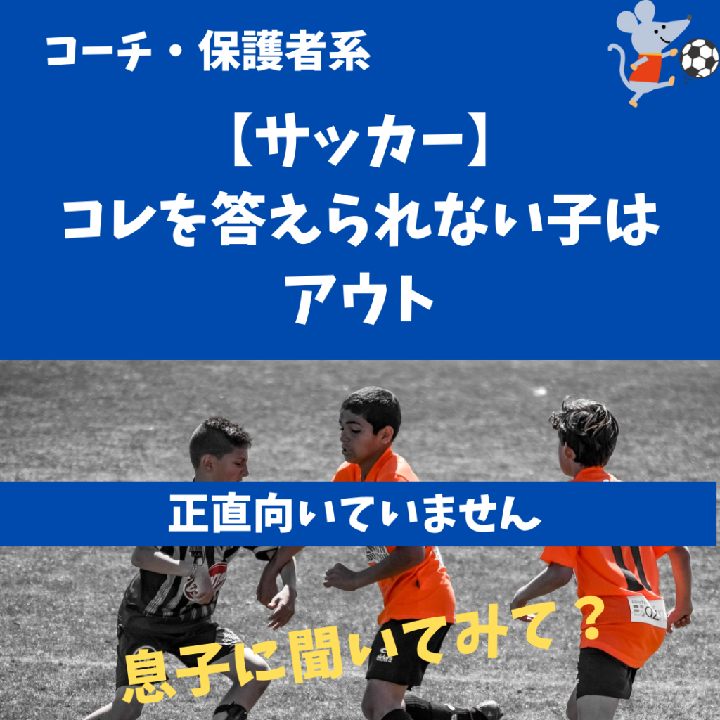 サッカー コレを答えられない子はアウト 息子に聞いてみて サッカーとコーチとブログ